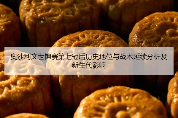 ao-sha-li-wen-shi-jin-sai-di-qi-guan-hou-li-shi-di-wei-yu-zhan-shu-yan-xu-fen-xi-ji-xin-sheng-dai-ying-xiang-2-841.jpg