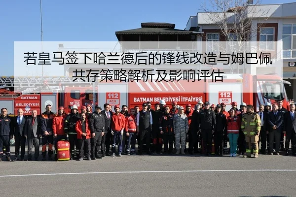 若皇马签下哈兰德后的锋线改造与姆巴佩共存策略解析及影响评估