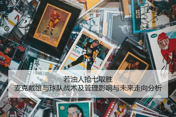 ruo-you-ren-qiang-qi-qu-sheng-mai-ke-dai-wei-yu-qiu-dui-zhan-shu-ji-guan-li-ying-xiang-yu-wei-lai-zou-xiang-fen-xi-2-582.jpg