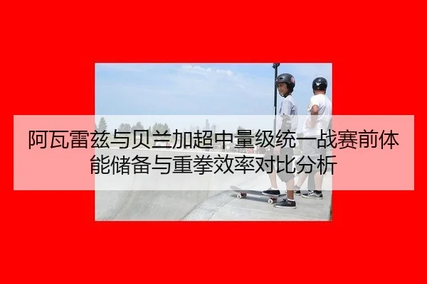a-wa-lei-zi-yu-bei-lan-jia-chao-zhong-liang-ji-tong-yi-zhan-sai-qian-ti-neng-chu-bei-yu-zhong-quan-xiao-lv-dui-bi-fen-xi-3-112.jpg