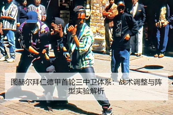 tu-he-er-bai-ren-de-jia-shou-lun-san-zhong-wei-ti-xi-zhan-shu-tiao-zheng-yu-zhen-xing-shi-yan-jie-xi-3-117.jpg