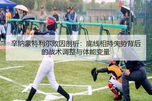 辛纳蒙特利尔败因剖析：底线相持失势背后的战术调整与体能变量